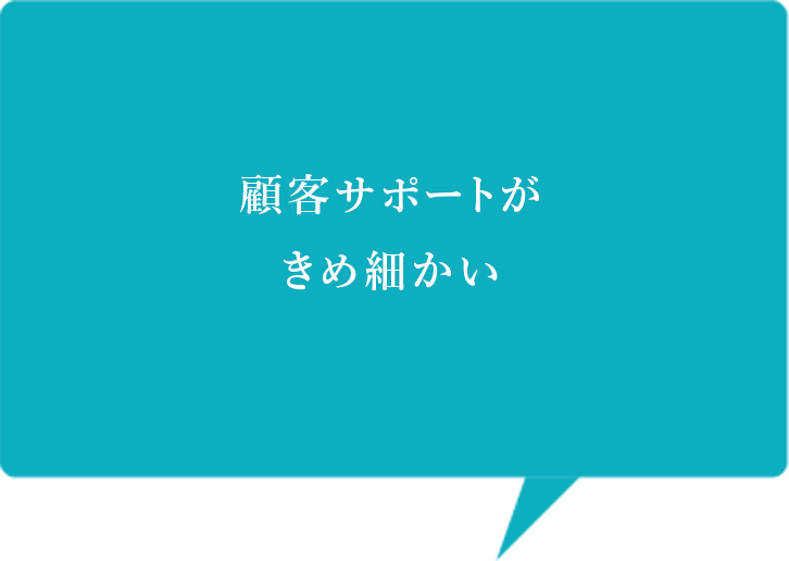 顧客サポートがきめ細かい