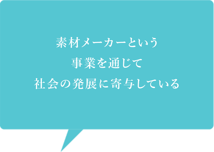 素材メーカーという事業を通じて社会の発展に寄与している