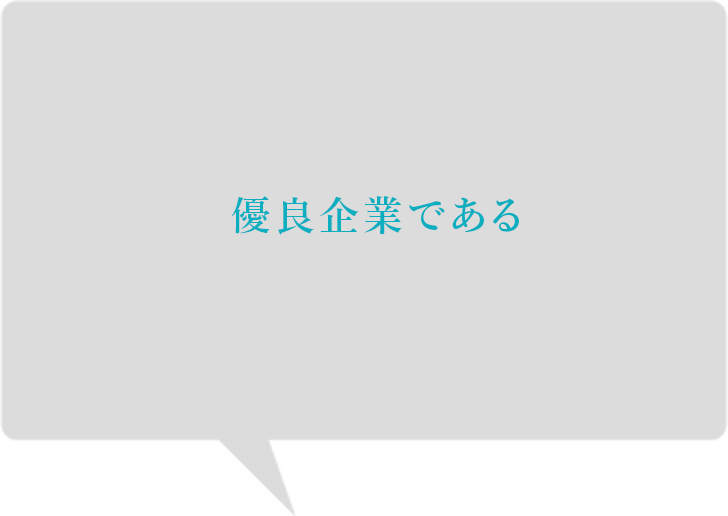 優良企業である