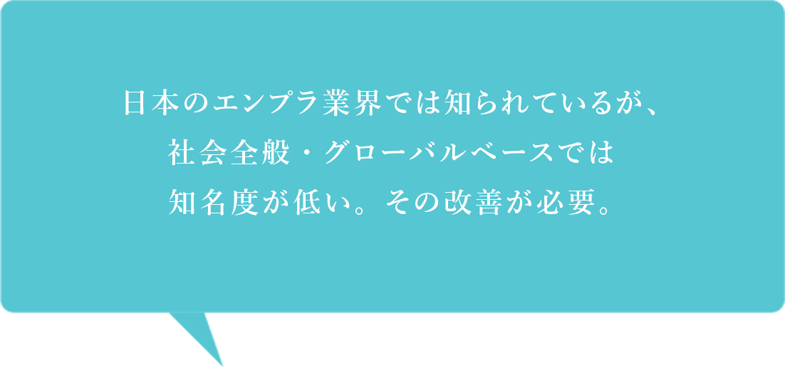 日本のエンプラ業界では知られているが、社会全般・グローバルベースでは知名度が低い。その改善が必要。