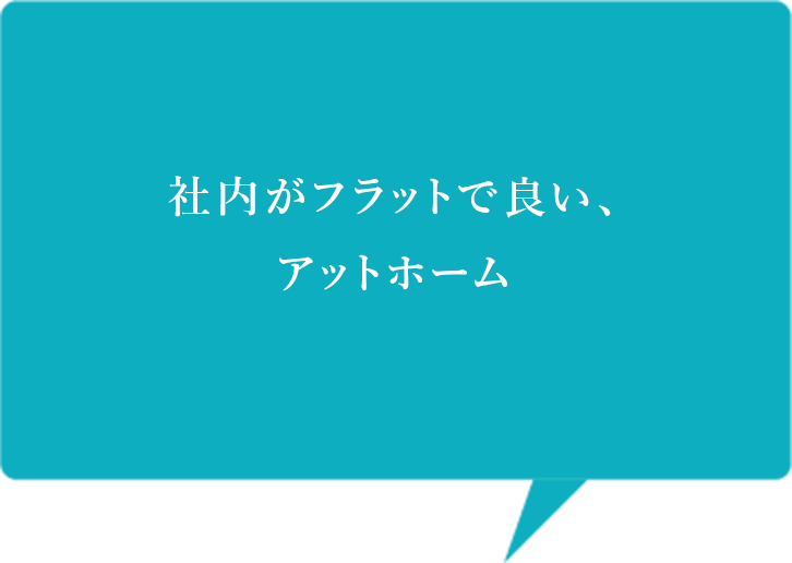 車内がフラットで良い、アットホーム