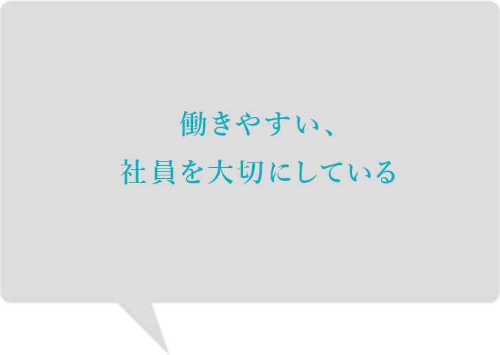 働きやすい、社員を大切にしてる