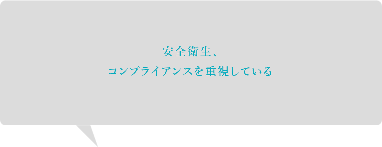 安全衛生、コンプライアンスを重視している