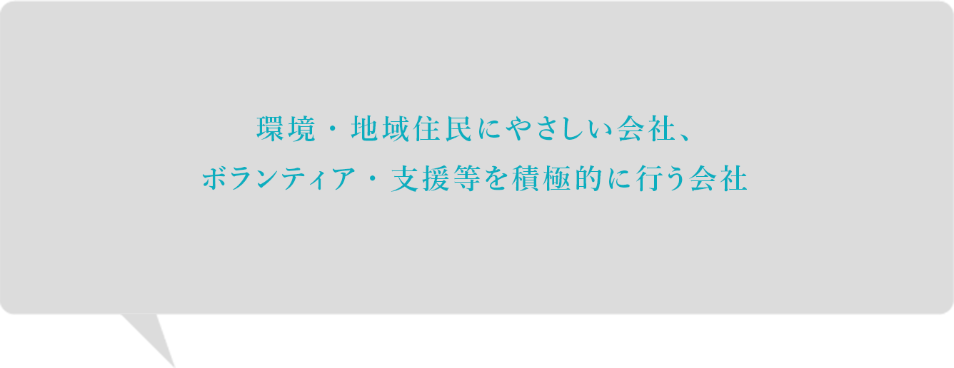 環境・地域住民にやさしい会社、ボランティア・支援などを積極的に行う会社