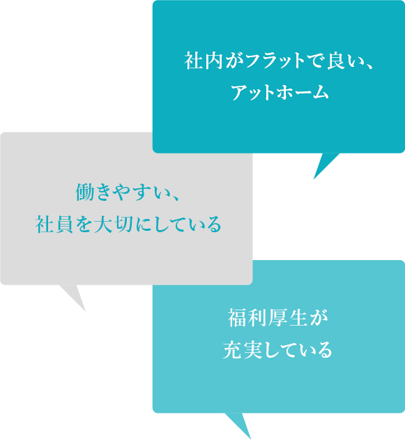 社内がフラットで良い、アットホーム