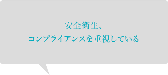 安全衛生、コンプライアンスを重視している