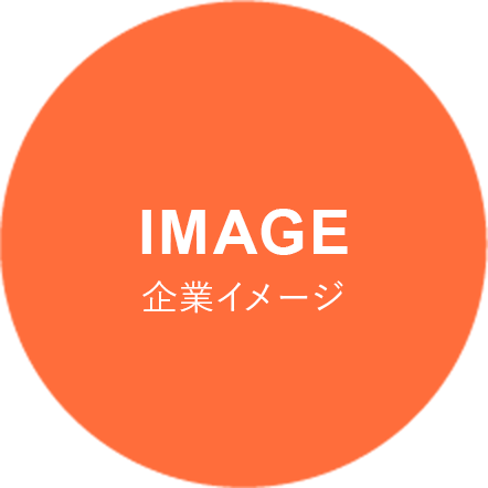 IMAGE 企業イメージ