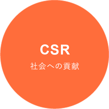 CSR 社会への貢献