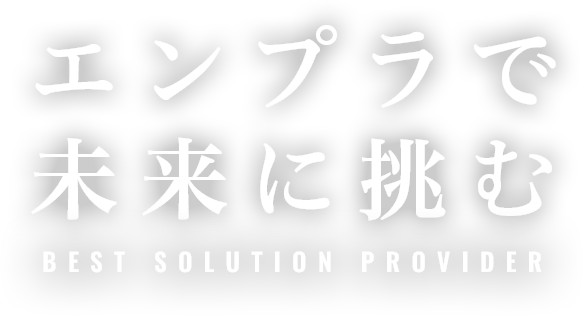 エンプラで未来に挑む