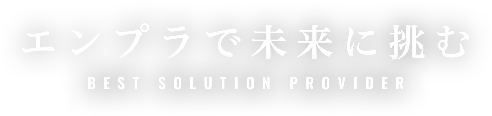 エンプラで未来に挑む